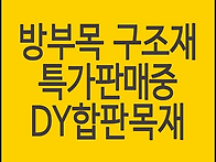 방부목, 구조재 12월 최저..