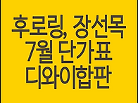 후로링, 장선목 종류별 최..