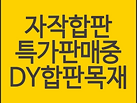 자작합판 등급별 5월 최저..
