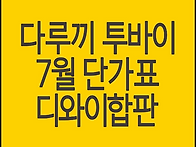 다루끼, 투바이, 산승각 ..