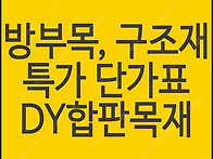 방부목 구조재 캐슬사이딩..