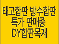 방수합판, 태고합판 5월 ..