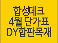 고밀도 합성데크 4월 최저..