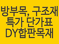 방부목 구조재 저렴한 가격..