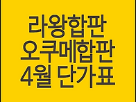 라왕합판, 오쿠메합판 4월..