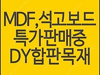 MDF합판 석고보드 저렴하게..