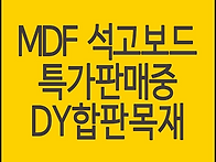 MDF합판, 석고보드 종류별..