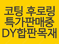 후로링 종류별 최저가로 ..