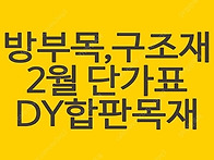 방부목, 구조재 특가 판매..