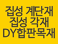 집성 계단재 종류별 최저가..