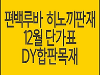 편백루바, 히노끼판재 도매..