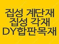 집성 계단재, 집성 각재 ..