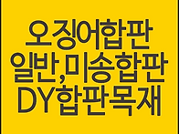오징어합판 일반합판 미송..