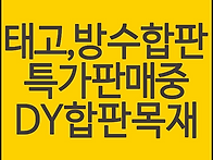 태고합판 방수합판 도매가..
