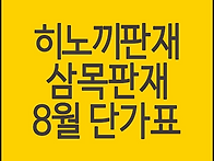 히노끼판재, 삼목판재, 적..