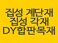 집성 계단재, 각재 도매가..