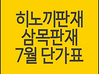 히노끼판재, 삼목판재, 적..