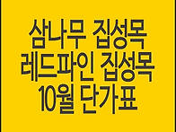 삼나무집성목, 레드파인집..