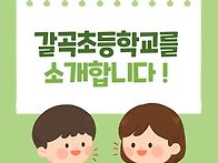 갈곡초등학교 태권도장 추..