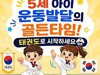 5세아이! 운동발달 골든타..