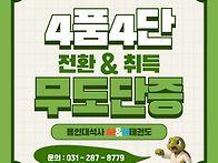 4품4단 전환 도와드리겠습..