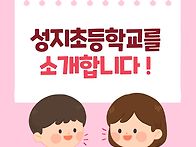 성지초등학교와 M&H 태권도