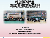 제8회 전라남도척수장애인..