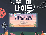 『동백 무비 나이트』