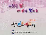 「2025 제32회 여수민족예..