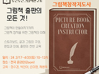 그림책창작지도사 자격과정..