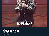 &#9989;트롯열차 인스타 추가