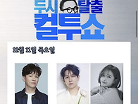 &#9989;컬투쇼 인스타