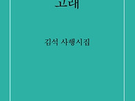 김석 시인 4번째 ..