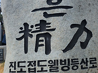 진도.접도 섬 산행..남망산..