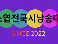 ■김소엽전국시낭송대회 공..