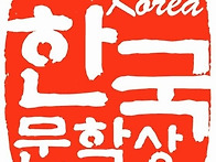 ■2026 한국문학상 공모전..