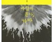 한강-바람이 분다, 가라