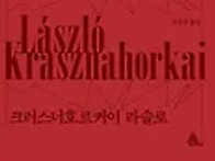 사탄탱고 -크러스너호르커..