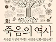 죽음의 역사 -엔드루 도이..