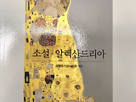 이병주 -소설 알렉산드리아