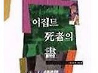 이집트 사자의 서 -서규석..