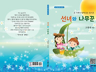 선녀와 나무꾼 -고광자 동..