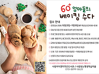 60+엄마들의 베이킹 수다 ..