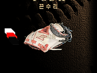 글러브수리 [죠이..