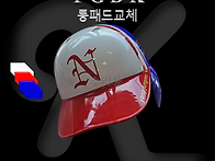 야구헬멧수리 [M..