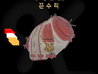 글러브수리 [MOU..