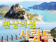 [사량도 버스 출발 확정] 섬산행의 1번지인..