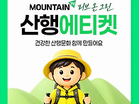 산행 에티켓