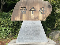 제천 금수산