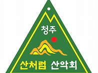 청주 산처럼 산악회 회칙 ..